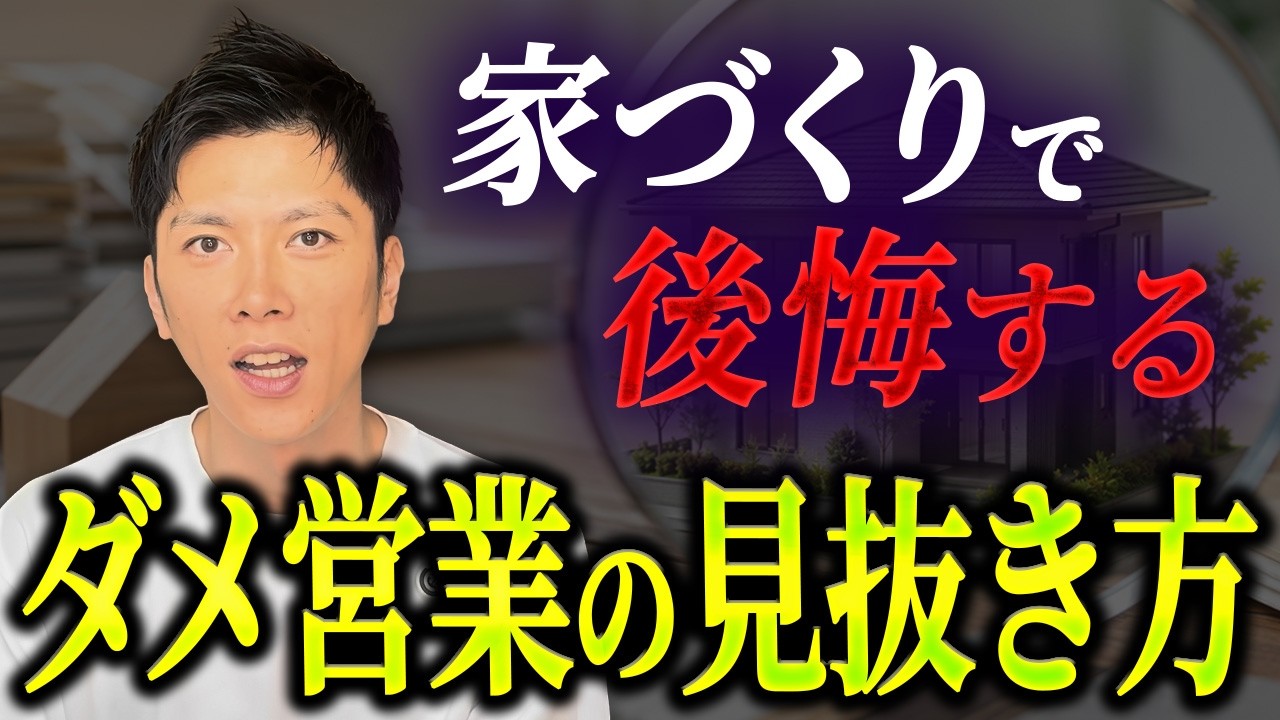 【注文住宅】家づくりは「担当者」で決まる!絶対に契約してはいけない「危ない営業マン」9つの特徴 #住宅営業