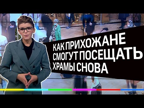 Храмы открыты! Кто и как может их посещать?