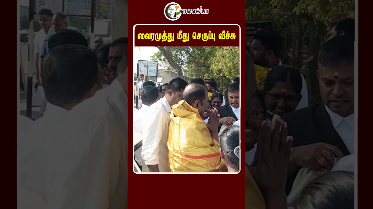 வைரமுத்து மீது செருப்பு வீச்சு | 