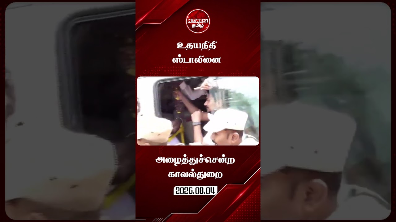 உதயநிதி ஸ்டாலினை அழைத்துச்சென்ற காவல்துறை