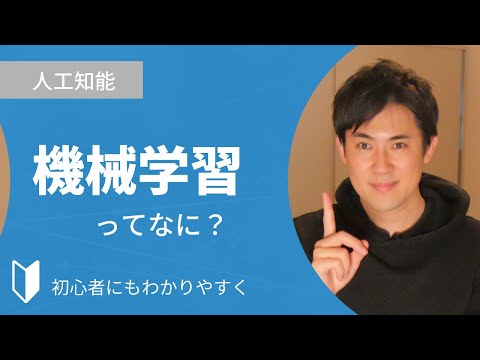 機械学習とは？｜4分でわかりやすく解説します