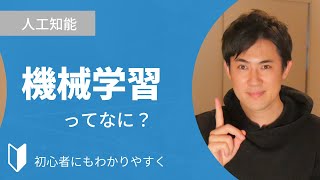 機械学習とは？｜4分でわかりやすく解説します