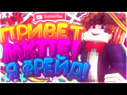 🐨ПРИВЕТ МКПЕ! Я ФРЕЙД! Я АЛКАШ!? ЗАЧЕМ Я СЮДА ПРИШЁЛ!?