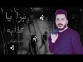 برا يا كذابه ـ ترند تيك توك ـ راشد البركي mp3