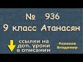 936 ГДЗ по геометрии 9 класс Атанасян - простейшие задачи в координатах