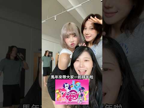 第一次帶大家一起cos🐴㊗️大家馬年吉祥