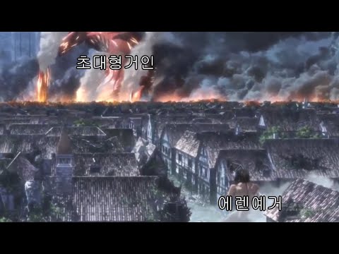 초대형거인등장 최후의전투 #2