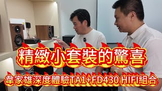 新款精緻小套裝的驚喜！韋家雄深度體驗TA1 FD430 HIFI組合