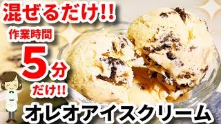 【途中のかき混ぜ不要】簡単で美味しい！『オレオアイスクリーム』Oleo Ice Cream