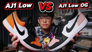 เปรียบเทียบรองเท้า : Air Jordan 1 Low กับ Low OG ต่างกันแค่ไหน? ซื้อคู่ไหนดี!