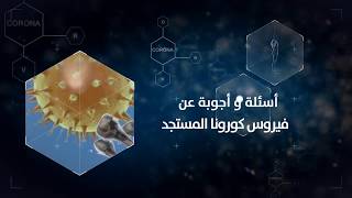 اسئلة واجوبة عن فيروس كورونا 4