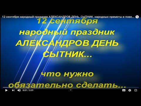 12 сентября народный праздник АЛЕКСАНДРОВ ДЕНЬ. СЫТНИК. народные приметы и поверья