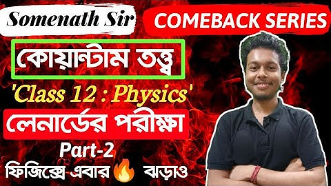 কোয়ান্টাম তত্ত্ব Class-12 Physics|Quantam Theory Class 12 WBCHSE|Somenath Sir|লেনার্ডের পরীক্ষা|#2