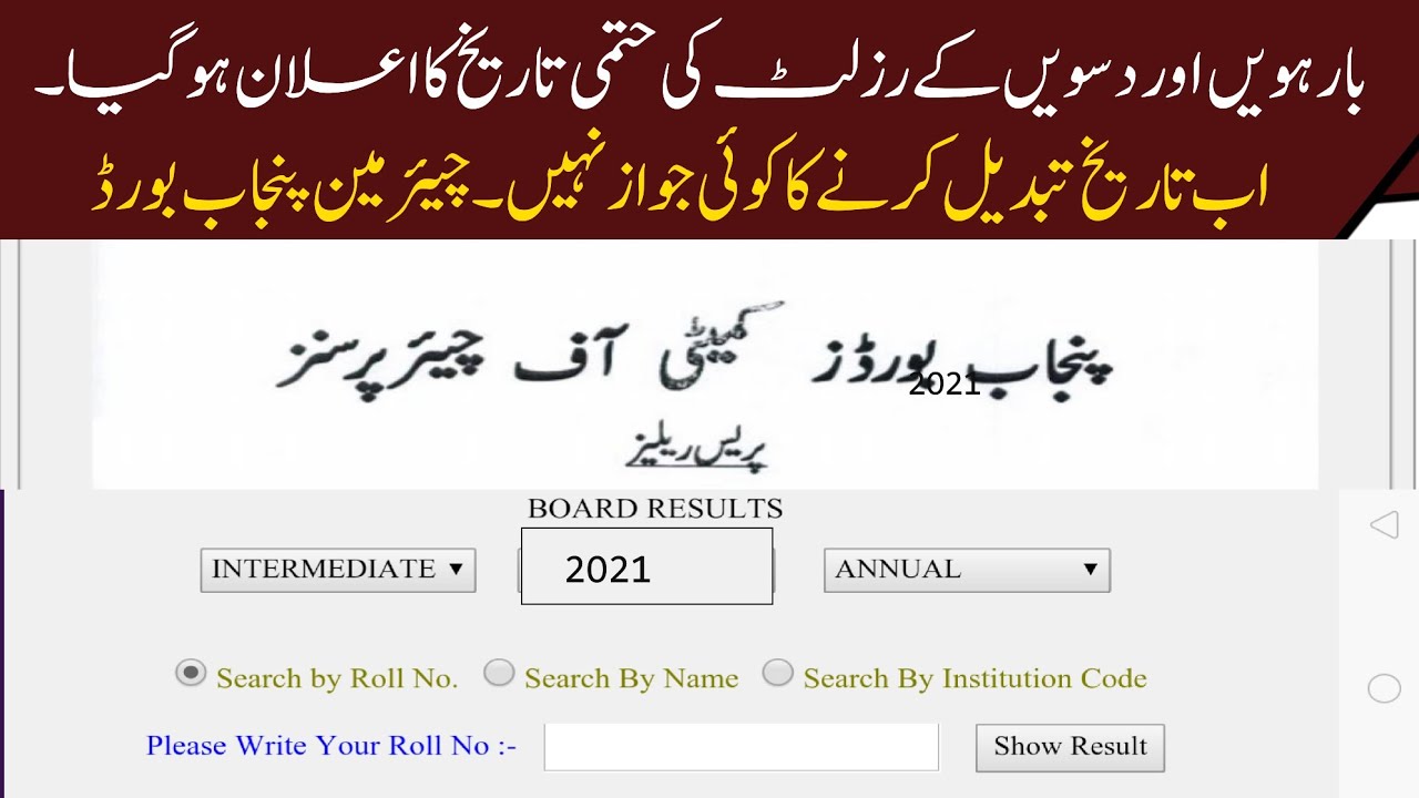 intermediate result 2021 | Metric result 2021 | Punjab board result 2021