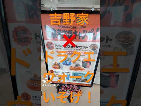 吉野家×ドラクエウォーク❗️コラボ‼️