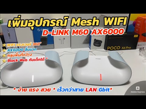 วิธีเพิ่มอุปกรณ์ DLINK M60 Aquila Pro Mesh WIFI AX6000 ตัวที่2 (แรง 360°) เร้าเตอร์ WiFi 6 Lifetime