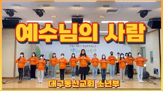 예수님의 사람 율동 | 대구동신교회 소년부 | 소년부,초등부,유년부 찬양 | 주일학교 찬양 율동 | 교회학교 찬양 율동 | 파이디온 찬양 율동