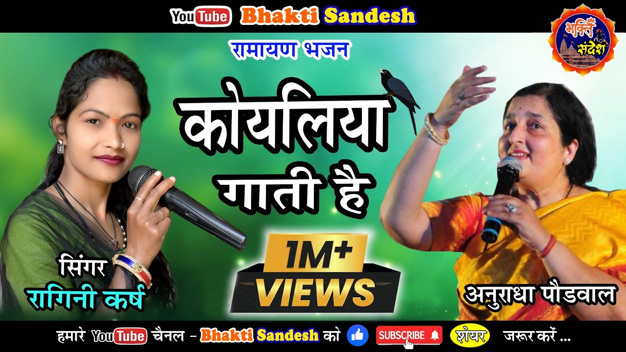 Koyaliya gati hai !! कोयलिया गाती है !! हिंदी भजन !! रागिनी कर्ष !! अनुराधा पौडवाल