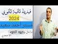 شرح تداخل وحيود الضوء بطريقة خرافيه من القاعه فيزياء 2 ثانوي