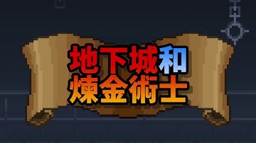 地下城和煉金術士 - Idle RPG (Dungeon & Alchemist)