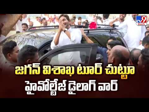 YS Jagan Vizag Tour : జగన్ విశాఖ టూర్ చుట్టూ హైవోల్టేజ్ డైలాగ్ వార్ - TV9 - TV9