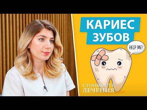 Сколько стоит лечение кариеса?