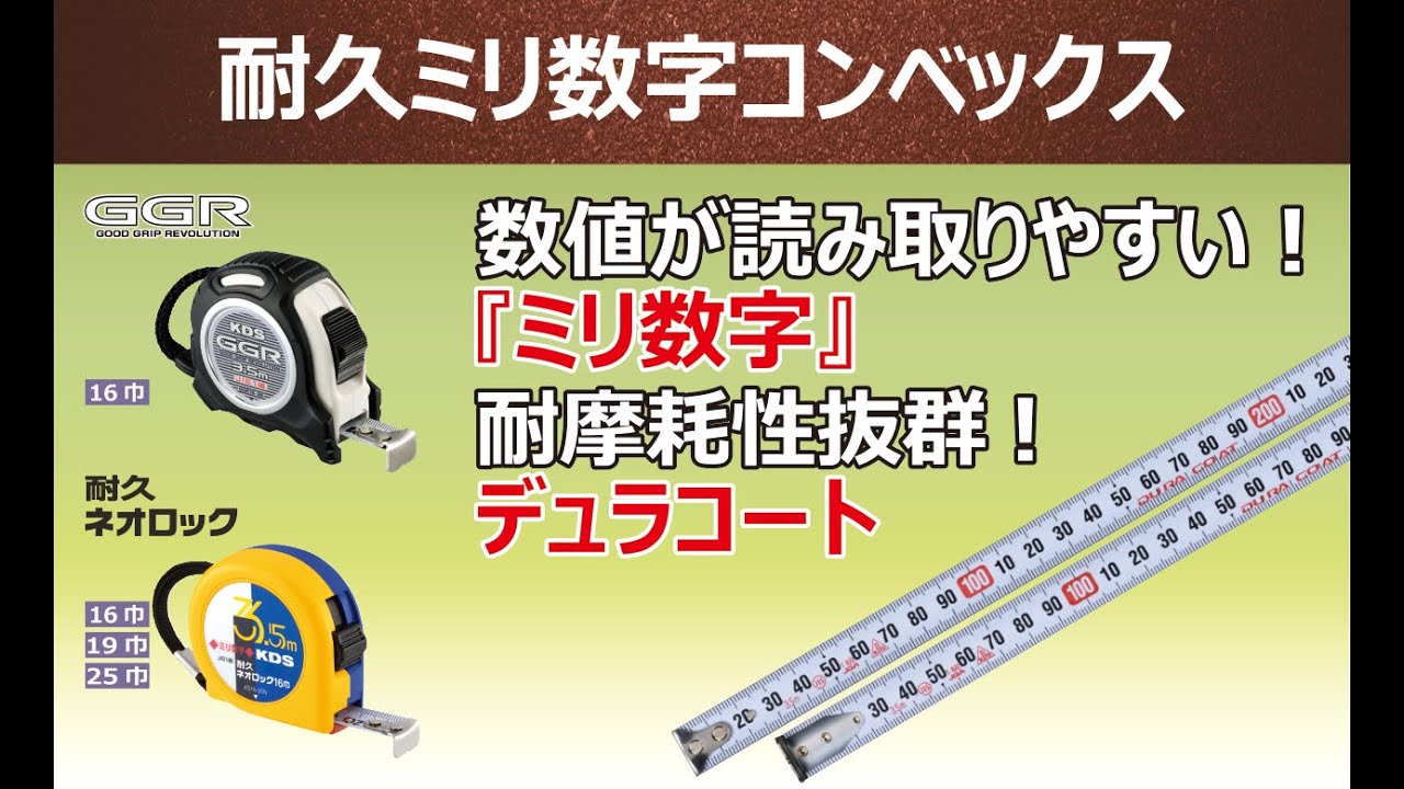 耐久ミリ数字コンベックスのご紹介 - YouTube