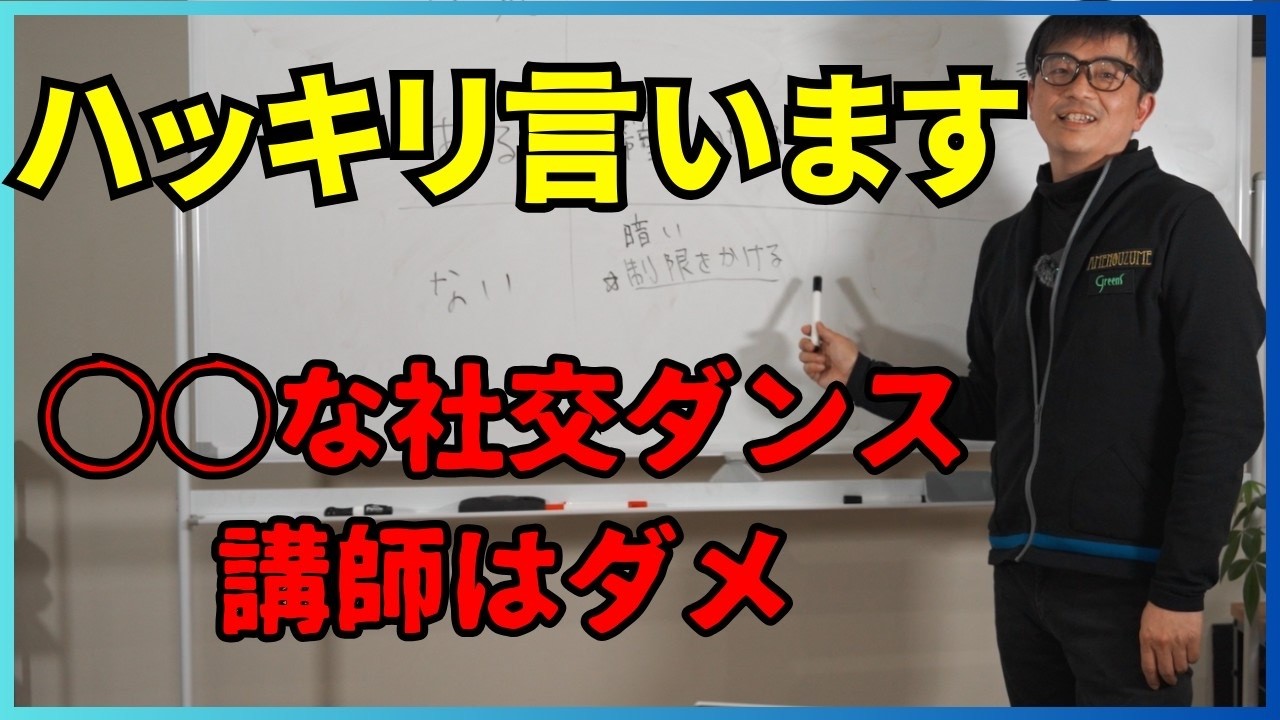 【ダメな社交ダンス講師】ビジネス論２闇を暴く