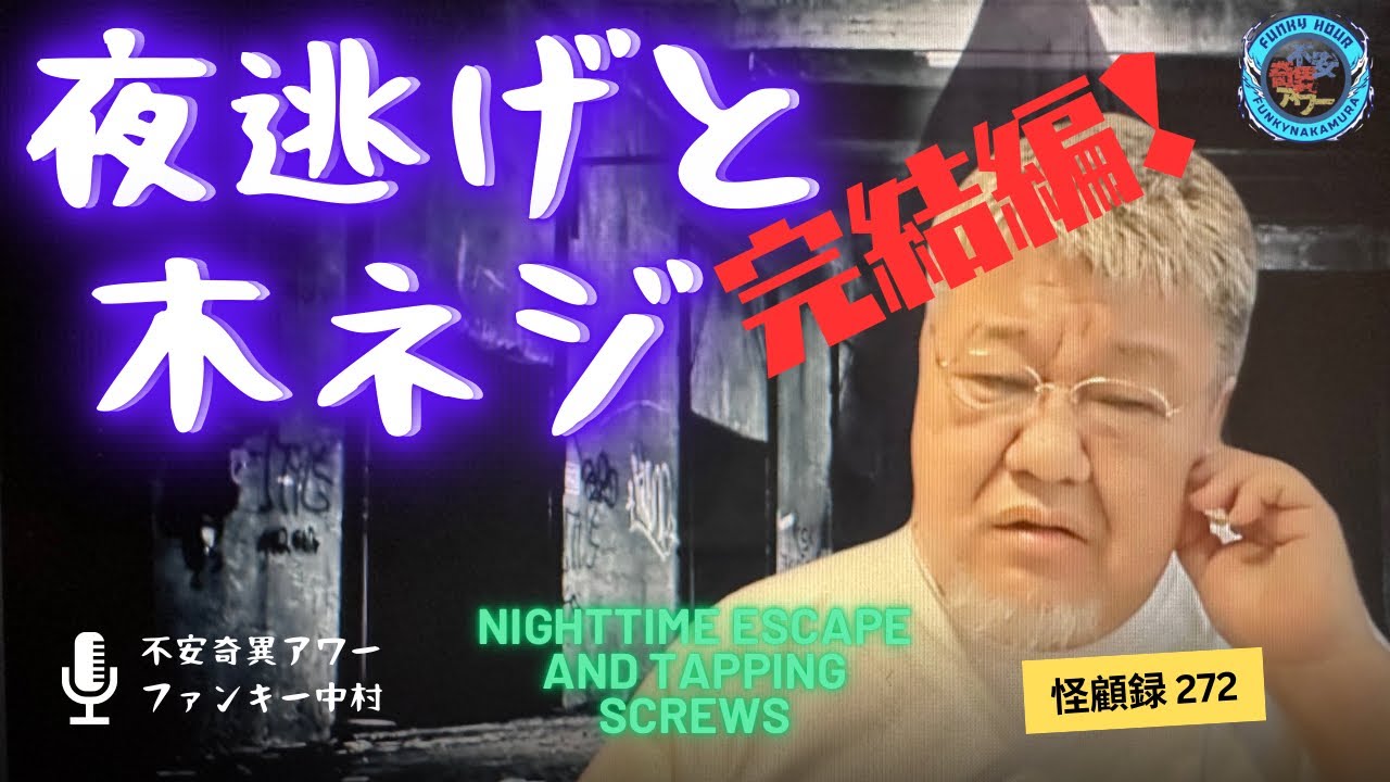 【心霊】本編ついに完結！  273 夜逃げと木ネジ 完結編【ファンキー中村/怪談】