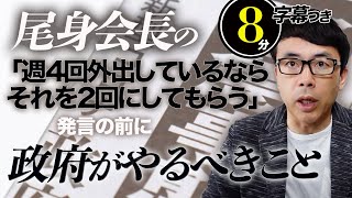 尾身会長の「週4回外出しているならそれを2回にしてもらう」発言の前に政府がやるべきことはコレだ  超速！上念司チャンネル ニュースの裏虎