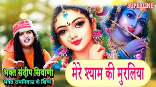 VIDEO JUKE BOX KRISHNA SPECIAL |SANDEEP SIWANA KE BHAJAN  Sandeep Siwana  RAM NIWAS KE SHISHE