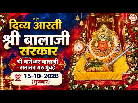 दिव्य आरती श्री बालाजी सरकार | श्री बागेश्वर बालाजी सनातन मठ मुंबई | 15-10-2026 (गुरुवार)
