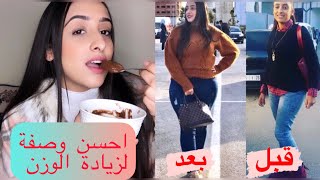 ملعقة وحدة لزيادة الوزن و تكبير المناطق الانثوية|علاج النحافة في 3 أيام | وصفة  مجربة و ناجحة 💯