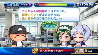 【パワプロ サクスペ】コンボイベント どっちが作ったの？(明星[袴]＆志藤[エプロン]・選択肢「志藤さんかな」選択・明星 彼女時)