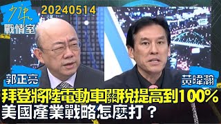 【郭正亮/黃暐瀚】拜登將大陸電動車關稅提高到100%　美國產業戰略怎麼打少康戰情室20240514