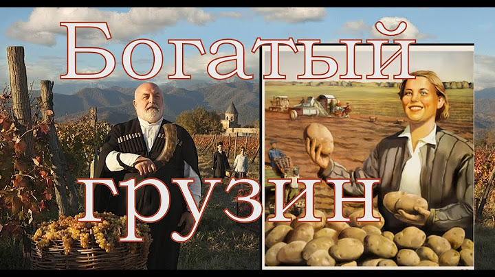 Почему грузины в СССР были богатыми?