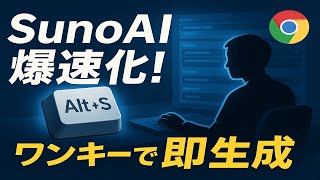 【SunoAI操作を爆速化】全盲DJが開発！神ショートカットキーで作業効率UP