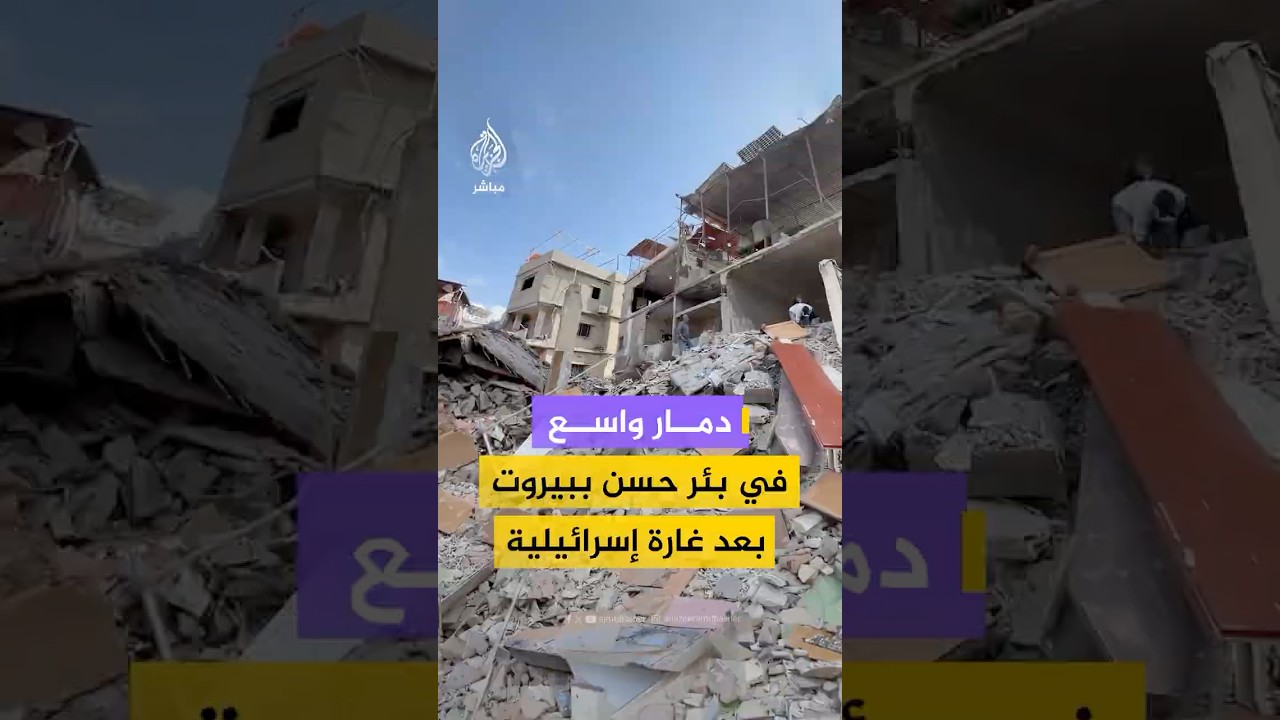 دمار واسع في بئر حسن بعد غارة على الضاحية الجنوبية لبيروت، وفرق الإنقاذ تعمل على رفع الأنقاض