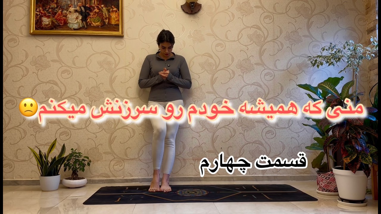 یوگا برای وقتی که ذهنت شلوغ و حس ناخوشایند داری/قسمت چهارم