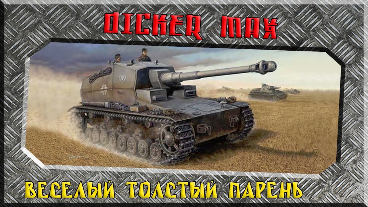 мир танков статистика Dicker Max - Веселый толстый парень (обзор танка) ~World of Tanks~
