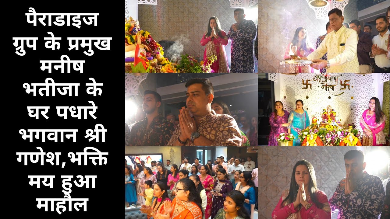 पैराडाइज ग्रुप के प्रमुख मनीष भतीजा के घर पधारे भगवान श्री गणेश,भक्तिमय हुआ माहौल