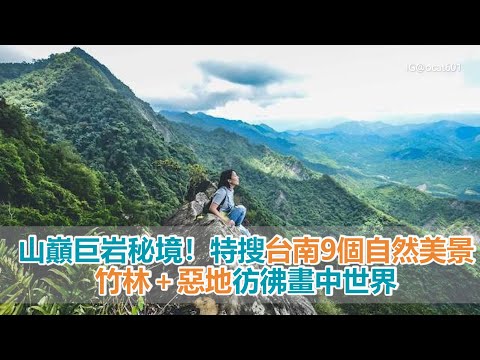 山巔巨岩秘境！特搜台南9個自然系美景 竹林＋惡地彷彿畫中世界｜台南旅遊