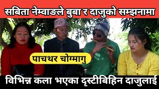 Sabita nembang ले बुबा र दाईको सम्झनामा दृस्टीबिहिन दाजुलाई यसरी गरे सहयोग || chokmagu pachthar