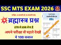 SSC MTS Exam 2026 | SSC MTS Gk Gs Classes 2026 | MTS Gk Gs 2026 | SSC MTS Gk Gs Practice Set 2026 