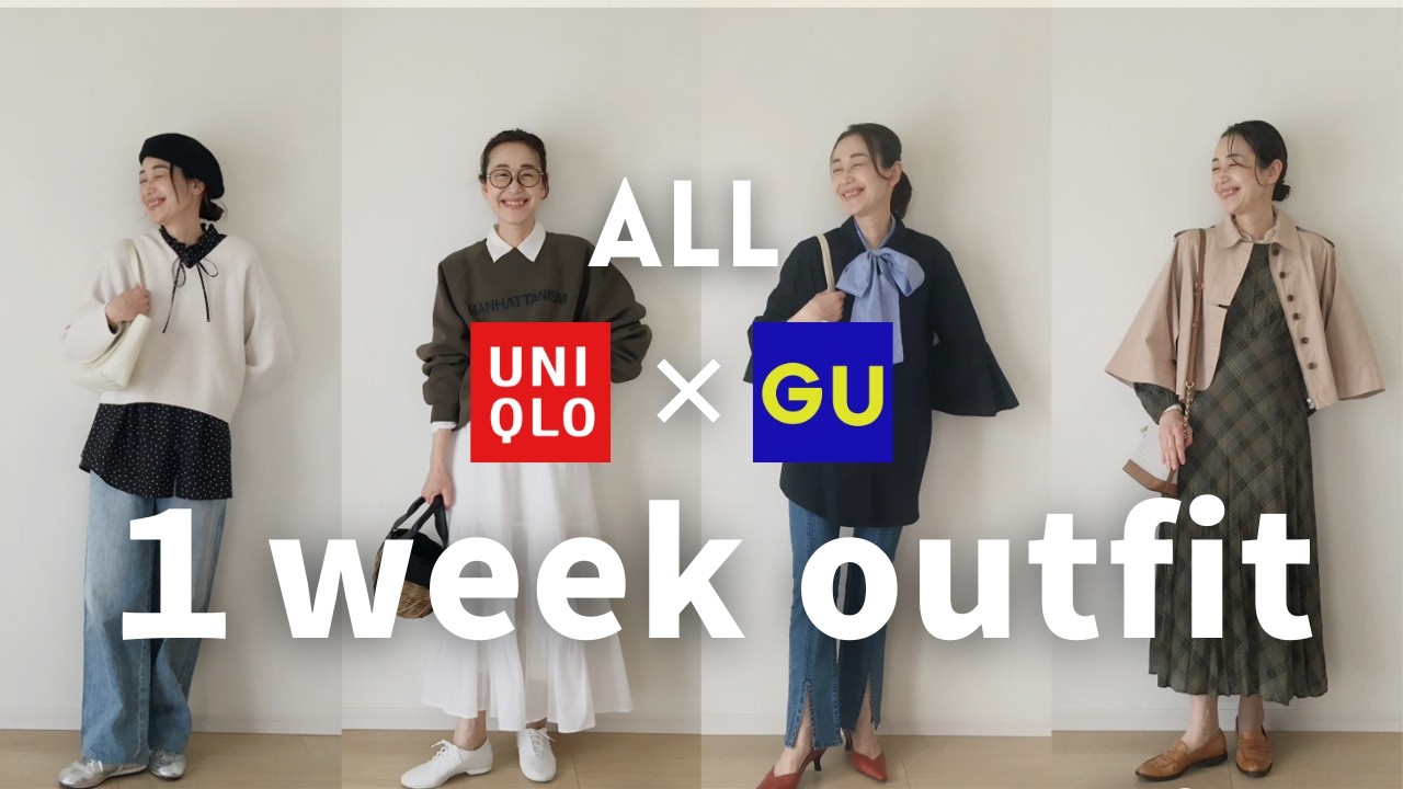 【4月何着る？】寒暖差大！この時期のおしゃれ迷子必見！UNIQLOとGUだけで大人上品になれる4月の１週間コーデ