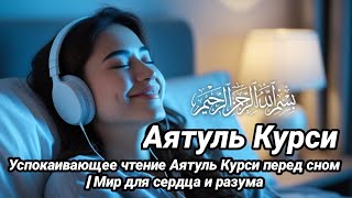 картинка: Успокаивающее чтение Аятуль Курси перед сном | Мир для сердца и разума