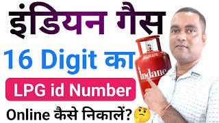 16 Digit LPG ID Online निकाले ! Indian Gas 16 Digit LPG ID Kaise Check Kare ! LPG ID कैसे देखे 2026