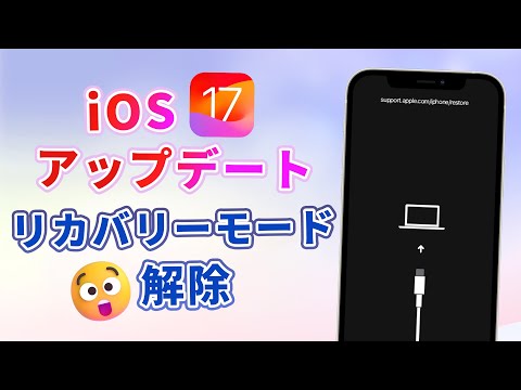 iOS 17アップデート途中にリカバリーモードになった？緊急解除法