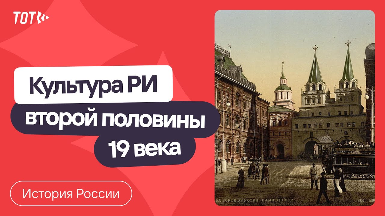 Серия 81: Культура Российской Империи второй половины 19 века - YouTube