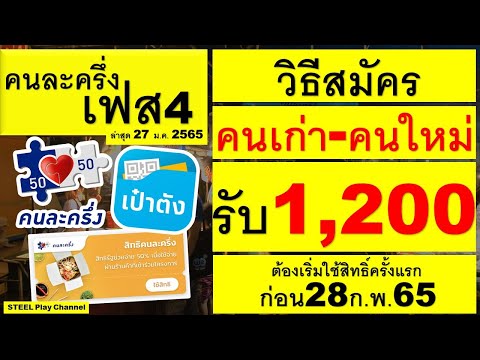 วิธีลงทะเบียนคนละครึ่งเฟส4 ทั้งคนเก่า-คนใหม่ รับสิทธิ1,200 และต้องใช้สิทธิ์ครั้งแรกก่อน28ก.พ.2565นี้